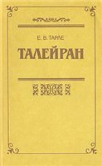 cover of the book Талейран