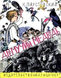 cover of the book Дремучий медведь