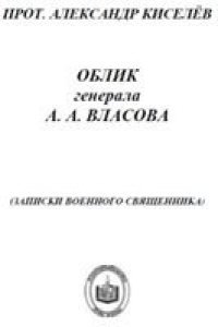 cover of the book Облик генерала А.А.Власова