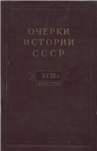 cover of the book Очерки истории СССР. Период феодализма. Россия во второй четверти XVIII в. Народы СССР в первой половине XVIII в.