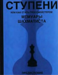 cover of the book Ступени, или как стать гроссмейстером