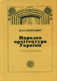 cover of the book Народна архітектура України в ілюстраціях