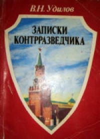 cover of the book Записки контрразведчика: Взгляд изнутри