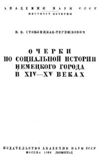 cover of the book Очерки по социальной истории немецкого города в XIV-XV веках