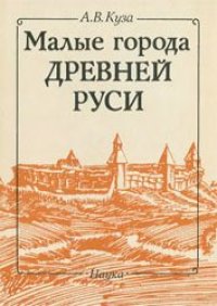 cover of the book Малые города Древней Руси