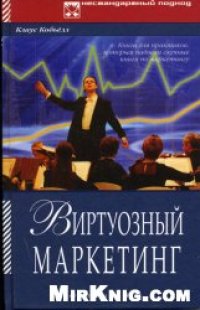 cover of the book Виртуозный маркетинг