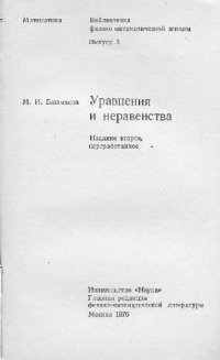 cover of the book Уравнения и неравенства