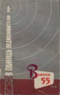 cover of the book В помощь радиолюбителю