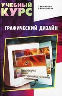 cover of the book Графический дизайн