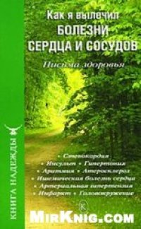 cover of the book Как я вылечил болезни сердца и сосудов. Письма здоровья