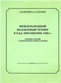 cover of the book Международный шахматный турнир в Бад-Киссингенне 1928 г