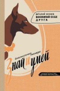 cover of the book Воспитай себе друга