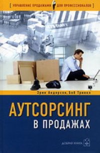 cover of the book Аутсорсинг в продажах