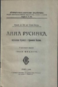 cover of the book Анна Русинка, королева Франції і графиня Валюа (репринт 1909)