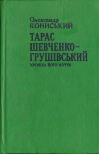 cover of the book Тарас Шевченко-Грушівський. Хроніка його життя