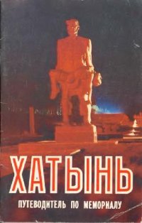 cover of the book Хатынь. Путеводитель по мемориалу