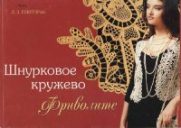 cover of the book Шнурковое кружево. Фриволите