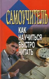 cover of the book Самоучитель: Как научиться быстро читать