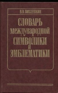 cover of the book Словарь международной символики и эмблематики