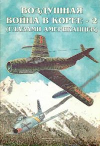 cover of the book Воздушная война в Корее 1950-1953 г.г. - 2 (Глазами американцев)