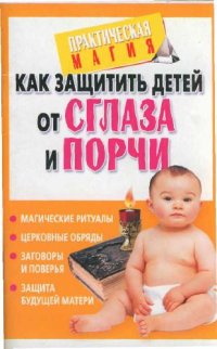 cover of the book Как защитить детей от сглаза и порчи