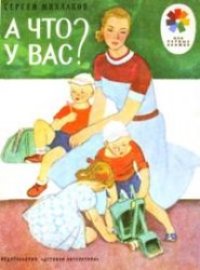cover of the book А что у вас?