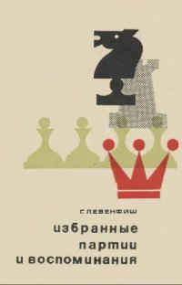 cover of the book Избранные партии и воспоминания