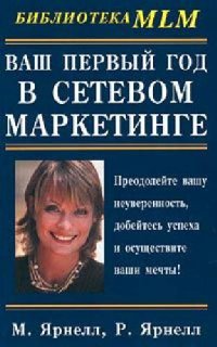 cover of the book Ваш первый год в сетевом маркетинге