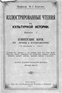 cover of the book Египетские боги, их храмы и изображения