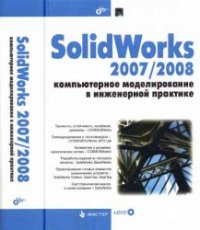 cover of the book SolidWorks 2007/2008. Компьютерное моделирование в инженерной практике