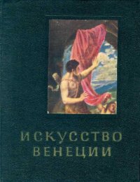 cover of the book Искусство Венеции XVI век