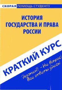 cover of the book Краткий курс по истории государства и права России