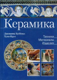 cover of the book Керамика: техники, материалы, изделия