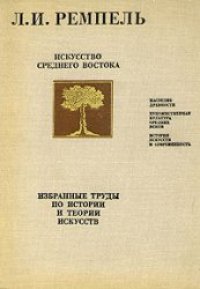 cover of the book Искусство Среднего Востока. Избранные труды по истории и теории искусств