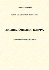 cover of the book Энциклопедия блефа