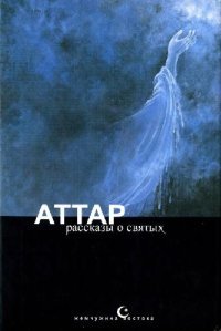 cover of the book Тазкират ал-аулийа, или Рассказы о святых