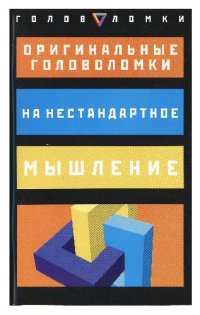 cover of the book Оригинальные головоломки на нестандартное мышление