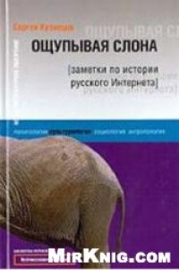 cover of the book Ощупывая слона. Заметки по истории русского Интернета