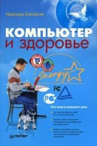 cover of the book Компьютер и здоровье