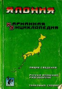 cover of the book Япония. Карманная энциклопедия