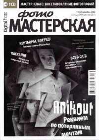 cover of the book Digital Photo МАСТЕРСКАЯ (декабрь 2008г.)