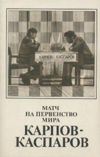 cover of the book Матч на первенство мира Карпов-Каспаров