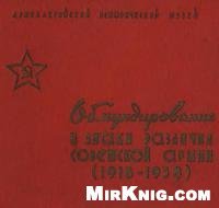 cover of the book Обмундирование и знаки различия Советской Армии 1918-1958 гг.