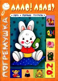 cover of the book Алло! Ляля? Речь. Первые глаголы