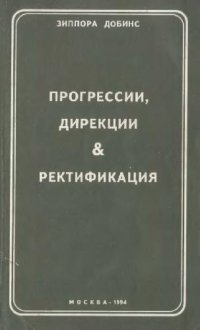 cover of the book Прогрессии, дирекции & ректификация