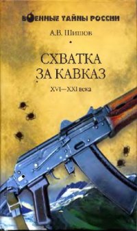 cover of the book Военные тайны России - Схватка за Кавказ. XVI—XXI века