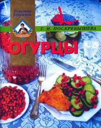 cover of the book Огурцы