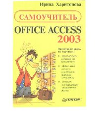 cover of the book Самоучитель: Office Access 2003