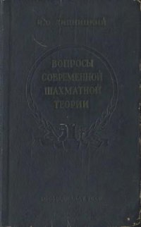 cover of the book Вопросы современной шахматной теории