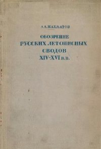cover of the book Обозрение русских летописных сводов XIV-XVI вв.
